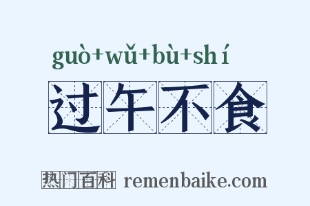 过午不食是什么意思的图片